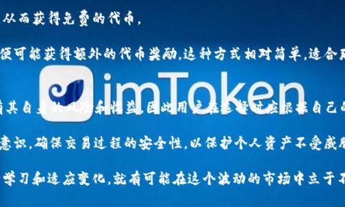 在讨论如何通过TP钱包（通常是指TP Wallet，一种用于存储、管理和交易加密货币的数字钱包）产生收益之前，了解TP钱包的基本功能和使用方式是非常重要的。TP钱包不仅仅是一个简单的存储工具，它还为用户提供了多种方式来获取收益。以下是在TP钱包中产生收益的一些常见方法。

1. 质押（Staking）
质押是通过将持有的加密货币锁定在TP钱包中来获得收益的方法。许多加密货币网络使用质押机制来确保网络的安全性和稳定性。用户可以将其代币存放在TP钱包中，并参与网络验证交易，从而获得相应的奖励。这些奖励通常以代币的形式发送到用户的账户中。

例如，如果您持有某种支持质押的加密货币，您可以选择将其质押在TP钱包中。通过这样做，您将不仅仅是持有这些资产，还可以在持有期间获得额外的收益。这种方法的收益率通常取决于网络的质押率和您质押的代币数量，因此用户在选择质押时需要仔细计算可能的收益。

2. 交易（Trading）
在TP钱包中，用户还可以通过交易加密货币获得收益。这一过程包括在市场价格较低时购买代币，然后在价格上涨时出售，从而实现利润。为了有效进行交易，用户需要对市场有深入的了解，包括对技术分析和基本面分析的掌握。此外，关注市场动态和趋势也是至关重要的。

然而，要注意的是，交易加密货币具有较高的风险，价格波动可能会导致亏损。因此，建议用户在交易过程中要有明确的策略和风险管理措施。

3. 提供流动性（Liquidity Provision）
流动性提供是一种新的收益方式，用户可以在去中心化交易所（DEX）中提供他们的代币以换取流动性提供者（LP）代币。通过将资金提供给DEX，用户不仅可以获得交易手续费的分成，还可能获得额外的奖励。

在TP钱包中，用户可以轻松参与流动性提供。首先，选择一个支持流动性池的DEX，然后将资金提供到相应的池中。在提供流动性期间，用户能够获得的收益会根据交易量和手续费而有所不同。因此，选择正确的流动性池，以及时机非常重要。

4. 参与去中心化金融（DeFi）项目
去中心化金融（DeFi）是一个快速增长的领域，TP钱包的用户可以通过参与不同的DeFi项目获得收益。这些项目通常包括借贷、保险及收益聚合等各种金融服务。

例如，用户可以将资金存入借贷平台，借出资金给其他用户，并从中获得利息。这样的收益模型通常是基于供需关系，因此用户需要了解市场动态，以便获得最佳的收益。

5. 代币空投和奖励（Airdrops and Rewards）
代币空投是一种加密货币项目向持有特定代币的用户赠送新代币的方式。通过TP钱包，用户可以参与各种新项目的空投活动，从而获得免费的代币。

除了空投外，许多加密货币平台和项目还会定期举办各种奖励活动，包括邀请奖励、交易奖励等。用户只需按照要求参与活动，便可能获得额外的代币奖励。这种方式相对简单，适合那些对市场操作不太熟悉的投资者。

总结
总的来说，TP钱包为用户提供了多种方式来获取收益，包括质押、交易、提供流动性、参与DeFi项目及参与空投等。每种方式都有其自身的风险和收益，因此用户在选择时应根据自己的投资目标、风险承受能力及市场环境进行综合考量。此外，保持对市场动态的敏感和了解潜在机会也是实现收益的重要因素。

然而，由于加密货币市场的不确定性，建议用户只有在完全理解相关风险后，再决定是否参与这些活动。同时，维护良好的安全意识，确保交易过程的安全性，以保护个人资产不受威胁。

在数字货币不断发展的时代，TP钱包的利用和网络的多样化为用户创造了广泛的收益机会。只要用户保持开放的心态，并不断学习和适应变化，就有可能在这个波动的市场中立于不败之地。