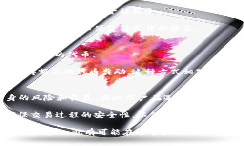 在讨论如何通过TP钱包（通常是指TP Wallet，一种用于存储、管理和交易加密货币的数字钱包）产生收益之前，了解TP钱包的基本功能和使用方式是非常重要的。TP钱包不仅仅是一个简单的存储工具，它还为用户提供了多种方式来获取收益。以下是在TP钱包中产生收益的一些常见方法。

1. 质押（Staking）
质押是通过将持有的加密货币锁定在TP钱包中来获得收益的方法。许多加密货币网络使用质押机制来确保网络的安全性和稳定性。用户可以将其代币存放在TP钱包中，并参与网络验证交易，从而获得相应的奖励。这些奖励通常以代币的形式发送到用户的账户中。

例如，如果您持有某种支持质押的加密货币，您可以选择将其质押在TP钱包中。通过这样做，您将不仅仅是持有这些资产，还可以在持有期间获得额外的收益。这种方法的收益率通常取决于网络的质押率和您质押的代币数量，因此用户在选择质押时需要仔细计算可能的收益。

2. 交易（Trading）
在TP钱包中，用户还可以通过交易加密货币获得收益。这一过程包括在市场价格较低时购买代币，然后在价格上涨时出售，从而实现利润。为了有效进行交易，用户需要对市场有深入的了解，包括对技术分析和基本面分析的掌握。此外，关注市场动态和趋势也是至关重要的。

然而，要注意的是，交易加密货币具有较高的风险，价格波动可能会导致亏损。因此，建议用户在交易过程中要有明确的策略和风险管理措施。

3. 提供流动性（Liquidity Provision）
流动性提供是一种新的收益方式，用户可以在去中心化交易所（DEX）中提供他们的代币以换取流动性提供者（LP）代币。通过将资金提供给DEX，用户不仅可以获得交易手续费的分成，还可能获得额外的奖励。

在TP钱包中，用户可以轻松参与流动性提供。首先，选择一个支持流动性池的DEX，然后将资金提供到相应的池中。在提供流动性期间，用户能够获得的收益会根据交易量和手续费而有所不同。因此，选择正确的流动性池，以及时机非常重要。

4. 参与去中心化金融（DeFi）项目
去中心化金融（DeFi）是一个快速增长的领域，TP钱包的用户可以通过参与不同的DeFi项目获得收益。这些项目通常包括借贷、保险及收益聚合等各种金融服务。

例如，用户可以将资金存入借贷平台，借出资金给其他用户，并从中获得利息。这样的收益模型通常是基于供需关系，因此用户需要了解市场动态，以便获得最佳的收益。

5. 代币空投和奖励（Airdrops and Rewards）
代币空投是一种加密货币项目向持有特定代币的用户赠送新代币的方式。通过TP钱包，用户可以参与各种新项目的空投活动，从而获得免费的代币。

除了空投外，许多加密货币平台和项目还会定期举办各种奖励活动，包括邀请奖励、交易奖励等。用户只需按照要求参与活动，便可能获得额外的代币奖励。这种方式相对简单，适合那些对市场操作不太熟悉的投资者。

总结
总的来说，TP钱包为用户提供了多种方式来获取收益，包括质押、交易、提供流动性、参与DeFi项目及参与空投等。每种方式都有其自身的风险和收益，因此用户在选择时应根据自己的投资目标、风险承受能力及市场环境进行综合考量。此外，保持对市场动态的敏感和了解潜在机会也是实现收益的重要因素。

然而，由于加密货币市场的不确定性，建议用户只有在完全理解相关风险后，再决定是否参与这些活动。同时，维护良好的安全意识，确保交易过程的安全性，以保护个人资产不受威胁。

在数字货币不断发展的时代，TP钱包的利用和网络的多样化为用户创造了广泛的收益机会。只要用户保持开放的心态，并不断学习和适应变化，就有可能在这个波动的市场中立于不败之地。