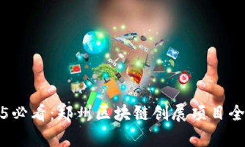 2025必看：郑州区块链创展项目全解析