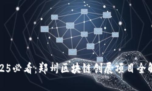 2025必看：郑州区块链创展项目全解析