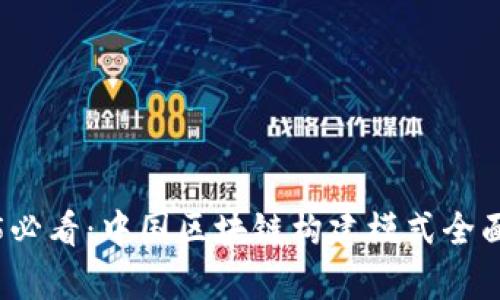2025必看：中国区块链构建模式全面解析
