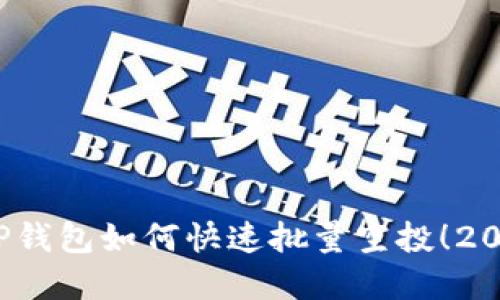 立即掌握：TP钱包如何快速批量空投！2025必看指南