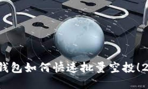 立即掌握：TP钱包如何快速批量空投！2025必看指南