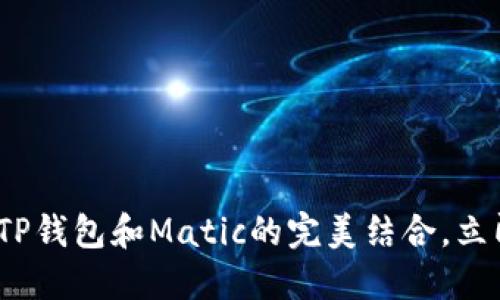 2025必看：了解TP钱包和Matic的完美结合，立即掌握潮流趋势！