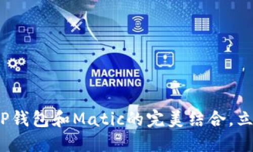 2025必看：了解TP钱包和Matic的完美结合，立即掌握潮流趋势！