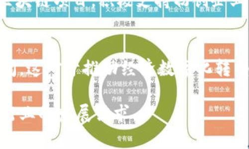 区块链技术作为一种新兴的数字化技术，近年来在各国得到了广泛的关注和应用。为了推动区块链技术的健康发展，许多国家和地区相继制定了一系列政策文件。这些政策文件通常涵盖了区块链的技术标准、应用场景、监管框架和行业指导等方面。以下是一些主要国家或地区的区块链开发政策文件的概述。

1. 中国区块链政策
中国对区块链的重视程度日益增强，国家层面出台了一系列政策来指导区块链的发展。例如，《关于促进区块链技术应用和产业发展的指导意见》明确了区块链的发展方向和重点支持的领域。此外，各地方政府也推出了相应的政策文件，如深圳市的《深圳市区块链产业发展行动计划》。这些政策文件强调了区块链在金融、物流、智能合约等领域的应用潜力。

2. 美国区块链政策
在美国，各联邦机构对区块链技术有着不同的监管态度。例如，美国证券交易委员会（SEC）和商品期货交易委员会（CFTC）均发布了一些政策和指导意见，明确了虚拟货币及相关区块链应用的监管范围。此外，诸如《2018年美国政府区块链技术战略》这样的政策文件，致力于推动联邦机构在区块链技术的创新应用。

3. 欧盟区块链政策
欧盟的区块链发展政策主要由欧盟委员会发布，旨在推动跨境链技术的协调发展，例如《欧盟区块链观察与监测平台》，这一平台旨在支持区块链技术的研究与开发。此外，欧盟还启动了多个与区块链相关的项目，如“欧洲区块链伙伴关系”，以加强成员国之间的合作与对话。

4. 日本区块链政策
日本在区块链政策的制定上相对较为成熟，例如，日本金融厅（FSA）制定了《关于虚拟货币和区块链技术监管的指导方针》。这些政策的出台不仅为区块链行业的发展提供了更为明确的监管框架，也促进了区块链技术在金融领域的应用。

5. 新加坡区块链政策
新加坡政府通过新加坡金融管理局（MAS）积极推动区块链的发展。其发布的《数字支付服务法》为加密货币和数字交易提供了合法框架。此外，新加坡还通过众多区块链项目，积极支持初创企业的发展，为区块链行业创造了良好的生态环境。

总结
综上所述，各国的区块链开发政策文件各具特色，反映了不同国家对这一新兴技术的不同态度与推广策略。通过合理的政策引导，区块链技术的发展前景将更加广阔，这对于推动经济数字化转型、促进行业创新具有重要意义。因此，随着政策环境的不断，区块链技术在未来的发展将更加充满潜力。

这些政策文件不仅是区块链行业发展的基石，也为企业和开发者提供了重要的指导依据。随着区块链技术的不断演进，相关的政策文件也会进行动态调整，以适应行业的发展需求。