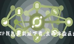 2025必看：TP钱包最新版下载，立即体验区块链新