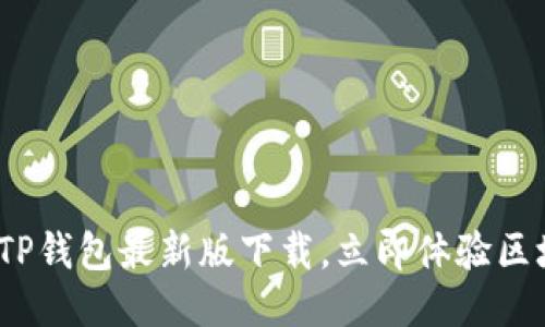 2025必看：TP钱包最新版下载，立即体验区块链新未来！