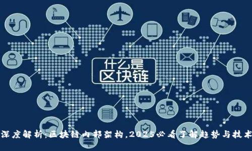 深度解析：区块链内部架构，2025必看了解趋势与技术