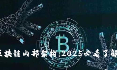 深度解析：区块链内部架构，2025必看了解趋势与技术