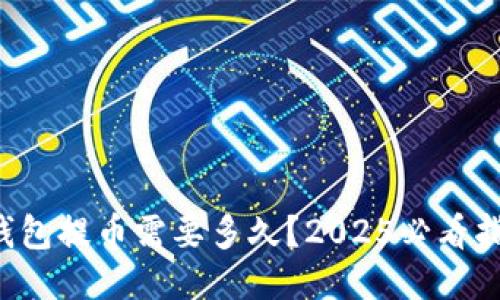 TP钱包提币需要多久？2025必看指南！