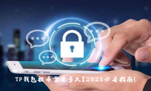 TP钱包提币需要多久？2025必看指南！