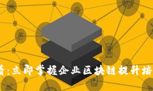 2025必看：立即掌握企业区块链提升培训的关键
