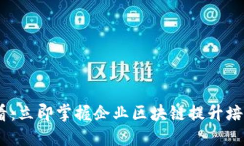 2025必看：立即掌握企业区块链提升培训的关键