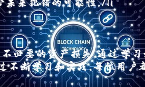 在使用TP钱包（Trust Wallet）时，地址不正确的问题可能会造成用户资产的损失。因此，了解如何正确获取和验证钱包地址是非常重要的。这篇文章将详细讨论TP钱包地址的正确获取与使用方法，帮助用户避免不必要的损失。

TP钱包地址的基本概念
TP钱包地址是用户在区块链上的唯一标识符，通常由一串字母和数字组成。每个用户在创建钱包时，都会生成一个或多个地址，该地址用于接收和发送加密货币。
在使用TP钱包时，确保地址的正确性至关重要，因为一旦将资产发送到错误的地址，恢复交易通常是不可能的。因此，在进行交易前，确认自己的钱包地址是否正确是非常必要的。

如何获取TP钱包地址
获取TP钱包地址的方式非常简单。用户只需打开应用程序，进入“钱包”页面，选择相应的加密货币，然后点击“接收”按钮，即可查看和复制该地址。在此过程中，需要注意的是：
ul
    li确保你选择了正确的加密货币，因为不同的加密货币地址是不同的。/li
    li在复制地址时，确保没有多余的空格或字符，因为这些会导致地址不正确。/li
/ul

确保地址正确性的技巧
为了避免地址不正确的问题，以下几个技巧可供参考：
ul
    li使用二维码扫描：TP钱包允许用户扫描二维码接收加密货币，这种方式比手动输入地址更安全。/li
    li发送小额测试：在进行大额转账之前，可以先发送少量的加密货币进行测试，以确保地址的正确性。/li
    li双重确认：在转账前，使用其他设备或朋友的账户进行对照，确保地址一致。/li
/ul

常见的地址错误类型
在使用TP钱包时，用户可能会遇到几种常见的地址错误：
ul
    li地址拼写错误：输入地址时，一些字符可能被误输入，从而导致地址不正确。/li
    li使用了错误的加密货币地址：每种加密货币都有其独特格式，使用错误的格式会导致无法接收资产。/li
    li地址过期或失效：某些情况，如钱包软件更新，可能会导致旧地址失效，确保使用最新的地址。/li
/ul

如果发现地址不正确该怎么办
如果您已经发送了资产到错误的地址，首先要保持冷静。虽然很多人可能认为资产已经无法找回，但根据具体情况，您可能有机会找回资产：
ul
    li联系平台客服：如果是通过交易所等平台进行的转账，尽快联系其客户服务说明情况，他们可能会帮助追查交易。/li
    li寻求技术支持：某些情况下，您可能需要专业的技术帮助来恢复资金。/li
    li学习并提高自己的防范意识：尽管可能无法避免所有错误，但通过学习和提高警惕，可以减少未来犯错的可能性。/li
/ul

总结：保护你的TP钱包资金
总之，在使用TP钱包时，地址的准确性至关重要。确保使用正确的地址能够保护您的资金安全，避免不必要的资产损失。通过学习如何正确获取地址，以及采用上述技巧，让您的加密货币交易更加安全无忧。
若您在使用TP钱包的过程中遇到更多问题，可以访问官方支持页面或相关社区，寻求解决方案。通过不断学习和实践，每位用户都能在加密货币世界中更加从容自信地进行交易。