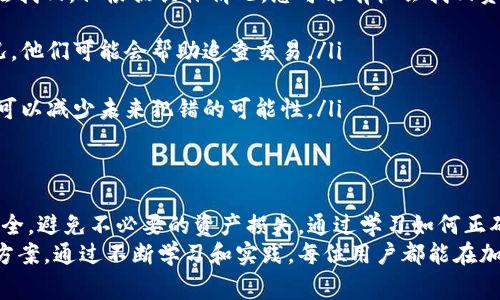 在使用TP钱包（Trust Wallet）时，地址不正确的问题可能会造成用户资产的损失。因此，了解如何正确获取和验证钱包地址是非常重要的。这篇文章将详细讨论TP钱包地址的正确获取与使用方法，帮助用户避免不必要的损失。

TP钱包地址的基本概念
TP钱包地址是用户在区块链上的唯一标识符，通常由一串字母和数字组成。每个用户在创建钱包时，都会生成一个或多个地址，该地址用于接收和发送加密货币。
在使用TP钱包时，确保地址的正确性至关重要，因为一旦将资产发送到错误的地址，恢复交易通常是不可能的。因此，在进行交易前，确认自己的钱包地址是否正确是非常必要的。

如何获取TP钱包地址
获取TP钱包地址的方式非常简单。用户只需打开应用程序，进入“钱包”页面，选择相应的加密货币，然后点击“接收”按钮，即可查看和复制该地址。在此过程中，需要注意的是：
ul
    li确保你选择了正确的加密货币，因为不同的加密货币地址是不同的。/li
    li在复制地址时，确保没有多余的空格或字符，因为这些会导致地址不正确。/li
/ul

确保地址正确性的技巧
为了避免地址不正确的问题，以下几个技巧可供参考：
ul
    li使用二维码扫描：TP钱包允许用户扫描二维码接收加密货币，这种方式比手动输入地址更安全。/li
    li发送小额测试：在进行大额转账之前，可以先发送少量的加密货币进行测试，以确保地址的正确性。/li
    li双重确认：在转账前，使用其他设备或朋友的账户进行对照，确保地址一致。/li
/ul

常见的地址错误类型
在使用TP钱包时，用户可能会遇到几种常见的地址错误：
ul
    li地址拼写错误：输入地址时，一些字符可能被误输入，从而导致地址不正确。/li
    li使用了错误的加密货币地址：每种加密货币都有其独特格式，使用错误的格式会导致无法接收资产。/li
    li地址过期或失效：某些情况，如钱包软件更新，可能会导致旧地址失效，确保使用最新的地址。/li
/ul

如果发现地址不正确该怎么办
如果您已经发送了资产到错误的地址，首先要保持冷静。虽然很多人可能认为资产已经无法找回，但根据具体情况，您可能有机会找回资产：
ul
    li联系平台客服：如果是通过交易所等平台进行的转账，尽快联系其客户服务说明情况，他们可能会帮助追查交易。/li
    li寻求技术支持：某些情况下，您可能需要专业的技术帮助来恢复资金。/li
    li学习并提高自己的防范意识：尽管可能无法避免所有错误，但通过学习和提高警惕，可以减少未来犯错的可能性。/li
/ul

总结：保护你的TP钱包资金
总之，在使用TP钱包时，地址的准确性至关重要。确保使用正确的地址能够保护您的资金安全，避免不必要的资产损失。通过学习如何正确获取地址，以及采用上述技巧，让您的加密货币交易更加安全无忧。
若您在使用TP钱包的过程中遇到更多问题，可以访问官方支持页面或相关社区，寻求解决方案。通过不断学习和实践，每位用户都能在加密货币世界中更加从容自信地进行交易。
