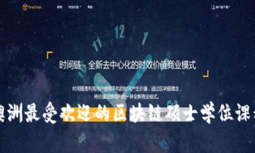 2025必看：澳洲最受欢迎的区块链硕士学位课程，立即申请！