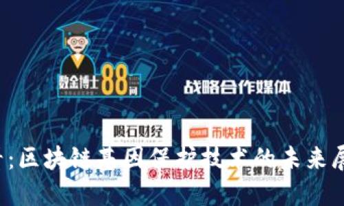 2025必看：区块链基因保护技术的未来展望与应用