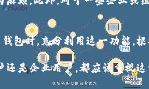 TP钱包是一款多功能的数字货币钱包，提供安全的存储和交易服务。其白名单功能是为了保障用户的资产安全，以及提高交易的便捷性而设立的。下面我们将详细解析TP钱包的白名单功能，以及它在实际使用中的相关之处。

什么是白名单功能?
白名单功能是指用户可以提前设置一系列受信任的地址，只有这些地址才能进行交易。这一功能在数字货币领域普遍使用，目的是为了提高安全性，防止未经授权的交易。

白名单功能的优势
使用白名单功能有几个明显的优势。首先，它提高了安全性。通过限制可以进行交易的地址，用户可以有效地防止黑客攻击和非法转账。其次，白名单可以减少错误交易的可能。例如，如果用户误输入了一个错误的地址，可能会导致资金损失，而白名单的使用能最大程度地避免这样的情况发生。

如何设置白名单?
在TP钱包中，设置白名单的步骤相对简单。用户首先需要登录自己的TP钱包账号，找到设置选项，然后进入“白名单”功能。在这里，用户可以添加、删除或者编辑自己的白名单地址。需要注意的是，添加的地址必须经过确认，以确保没有任何错误。

白名单功能的使用场景
白名单功能在多个场景中都可以发挥作用。例如，对于经常进行交易的用户来说，提前设置好常用地址，可以减少每次交易的时间与麻烦。此外，对于一些企业或组织来说，白名单功能能够确保资金流向特定的、受信任的项目或账户，从而降低财务风险。

总结与建议
总体来说，TP钱包的白名单功能为用户提供了一种有效的安全措施，帮助他们更好地管理和保护自己的数字资产。建议用户在使用钱包时，充分利用这一功能，根据自己的需求设置合适的白名单，以保障资金的安全。同时，要定期检查和更新白名单，以适应个人的交易习惯和需求变化。

通过以上分析，我们可以看到，TP钱包的白名单功能在保障用户资产安全、降低交易风险等方面都有着重要的作用。无论是个人用户还是企业用户，都应该重视这一功能的设置与使用，才能更好地享受数字货币带来的便利与机会。
