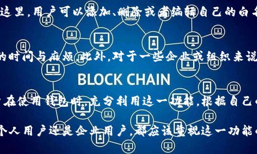 TP钱包是一款多功能的数字货币钱包，提供安全的存储和交易服务。其白名单功能是为了保障用户的资产安全，以及提高交易的便捷性而设立的。下面我们将详细解析TP钱包的白名单功能，以及它在实际使用中的相关之处。

什么是白名单功能?
白名单功能是指用户可以提前设置一系列受信任的地址，只有这些地址才能进行交易。这一功能在数字货币领域普遍使用，目的是为了提高安全性，防止未经授权的交易。

白名单功能的优势
使用白名单功能有几个明显的优势。首先，它提高了安全性。通过限制可以进行交易的地址，用户可以有效地防止黑客攻击和非法转账。其次，白名单可以减少错误交易的可能。例如，如果用户误输入了一个错误的地址，可能会导致资金损失，而白名单的使用能最大程度地避免这样的情况发生。

如何设置白名单?
在TP钱包中，设置白名单的步骤相对简单。用户首先需要登录自己的TP钱包账号，找到设置选项，然后进入“白名单”功能。在这里，用户可以添加、删除或者编辑自己的白名单地址。需要注意的是，添加的地址必须经过确认，以确保没有任何错误。

白名单功能的使用场景
白名单功能在多个场景中都可以发挥作用。例如，对于经常进行交易的用户来说，提前设置好常用地址，可以减少每次交易的时间与麻烦。此外，对于一些企业或组织来说，白名单功能能够确保资金流向特定的、受信任的项目或账户，从而降低财务风险。

总结与建议
总体来说，TP钱包的白名单功能为用户提供了一种有效的安全措施，帮助他们更好地管理和保护自己的数字资产。建议用户在使用钱包时，充分利用这一功能，根据自己的需求设置合适的白名单，以保障资金的安全。同时，要定期检查和更新白名单，以适应个人的交易习惯和需求变化。

通过以上分析，我们可以看到，TP钱包的白名单功能在保障用户资产安全、降低交易风险等方面都有着重要的作用。无论是个人用户还是企业用户，都应该重视这一功能的设置与使用，才能更好地享受数字货币带来的便利与机会。