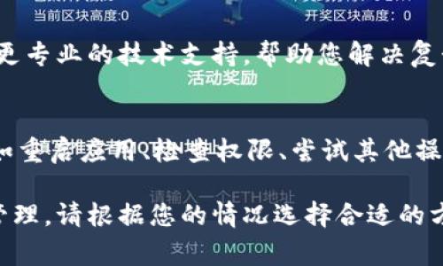 如果您在复制TP钱包的合约地址时遇到问题，可能是由于以下几种原因。下面我们将探讨一些常见的原因及解决方法，帮助您顺利复制合约地址。

一、常见问题原因
1. **应用故障**：有时，手机或应用可能出现故障，导致无法正常复制文本。
2. **权限设置**：某些手机的设置可能限制了应用的剪贴板权限，导致无法复制内容。
3. **用户操作失误**：在复制地址的过程中，可能因为操作不当而导致地址未能正确复制。

二、解决方法
为了帮助您解决这个问题，可以尝试以下几种方法：

1. 重启TP钱包应用
首先，您可以退出TP钱包应用并重新打开。有时候，简单的重启可以解决暂时的故障。如果您是Android用户，可以在“设置”中找到TP钱包，强制停止它，然后重新打开。

2. 检查剪贴板权限
确保TP钱包有访问剪贴板的权限。您可以在手机的“设置”中找到“应用”，然后进入TP钱包的权限设置，确保相关权限已经开启。

3. 使用其他复制方式
如果直接复制合约地址失败，您还可以尝试其他方式。例如，将地址通过截图的方式保存，然后在其他应用中手动输入。这虽然麻烦，但在紧急情况下可以作为备用方案。

4. 更新应用版本
确保您的TP钱包已经更新到最新版本。有时，旧版本可能会存在一些BUG，导致无法正常使用某些功能。您可以前往应用商店检查是否有可用的更新。

5. 支持选项
如果以上方法依然无法解决问题，您可以尝试联系TP钱包的客服支持。他们可以提供更专业的技术支持，帮助您解决复制合约地址的问题。

三、总结
在使用TP钱包时，如果遇到无法复制合约地址的问题，不要惊慌。通过简单的操作，例如重启应用、检查权限、尝试其他操作等，通常能够解决问题。如果这些方法仍然无效，与客服取得联系是最有效的途径。 

希望以上的建议能够帮助您顺利复制合约地址，愉快地使用TP钱包进行数字资产的管理。请根据您的情况选择合适的方法解决问题。