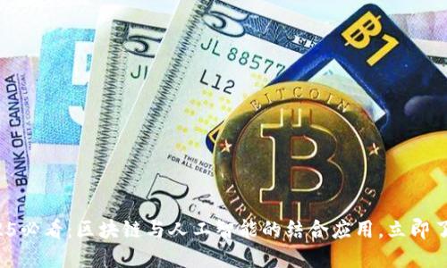 2025必看：区块链与人工智能的结合应用，立即了解！