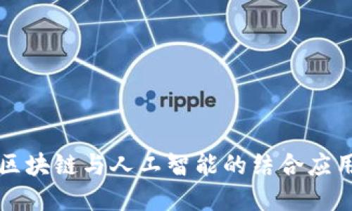 2025必看：区块链与人工智能的结合应用，立即了解！