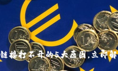 手机TP钱包链接打不开的5大原因，立即解决你的问题!