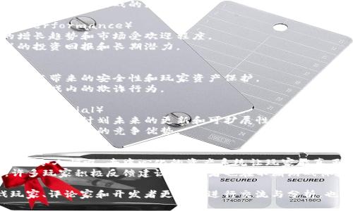 在区块链游戏的评价语言中，我们通常会用到以下几个方面的术语和表达方式：

### 1. 游戏机制（Game Mechanics）
- **玩法创新**：讨论游戏的创新机制和独特的玩法体验。
- **用户体验**：分析游戏的界面友好度和操作的流畅性。

### 2. 区块链技术（Blockchain Technology）
- **去中心化**：强调游戏中资产的去中心化特点如何影响玩家的体验。
- **智能合约**：讨论智能合约如何确保游戏的公平性和透明度。

### 3. 社区参与（Community Engagement）
- **玩家社区**：评价游戏的社交功能和玩家互动的重要性。
- **反馈机制**：描述开发者如何根据玩家反馈进行改进。

### 4. 经济系统（Economic System）
- **代币价值**：分析游戏内代币的经济体系与价值波动。
- **收益模型**：讨论游戏的收益模式和玩家的潜在收益。

### 5. 视觉与音效（Visuals and Audio）
- **艺术风格**：描述游戏的艺术设计和视觉表现。
- **声音效果**：评价声音设计如何提升游戏的沉浸感。

### 6. 市场表现（Market Performance）
- **用户增长**：分析用户的增长趋势和市场受欢迎程度。
- **投资前景**：讨论该游戏的投资回报和长期潜力。

### 7. 安全性（Security）
- **数据安全**：评价区块链技术带来的安全性和玩家资产保护。
- **欺诈预防**：讨论如何防止游戏内的欺诈行为。

### 8. 发展潜力（Future Potential）
- **更新和扩展**：讨论开发团队如何计划未来的更新和可扩展性。
- **竞争分析**：评价与其他区块链游戏的竞争优势。

### 示例评价
- “这款区块链游戏的玩法创新令人惊叹，去中心化的资产系统让玩家能真正拥有自己的虚拟物品。”
- “游戏的社区参与程度高，许多玩家积极反馈建议，开发者也在不断游戏体验。”

以上评价语言可以帮助游戏玩家、评论家和开发者更好地进行交流与分析，也增强了评价的专业性和深度。
