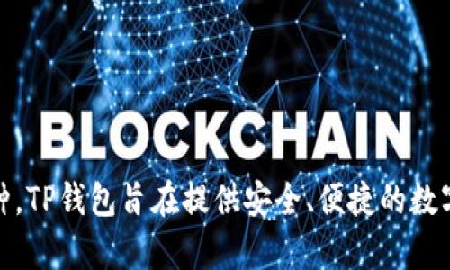 TP钱包是由一个中国团队开发的数字货币钱包。它支持多种区块链资产的管理，包括以太坊、比特币等主流币种。TP钱包旨在提供安全、便捷的数字资产存储与交易服务。随着区块链技术的迅速发展，TP钱包逐渐在全球范围内获得了一定的用户基础和认可。