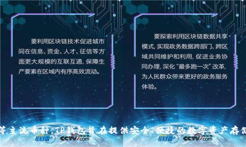 TP钱包是由一个中国团队开发的数字货币钱包。它支持多种区块链资产的管理，包括以太坊、比特币等主流币种。TP钱包旨在提供安全、便捷的数字资产存储与交易服务。随着区块链技术的迅速发展，TP钱包逐渐在全球范围内获得了一定的用户基础和认可。