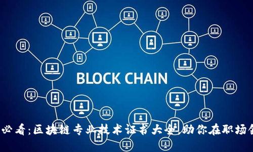2025年必看：区块链专业技术证书大全，助你在职场领先一步
