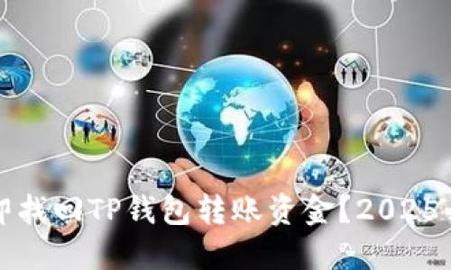 如何立即找回TP钱包转账资金？2025必看指南