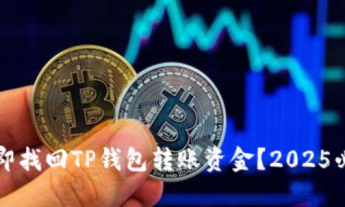 如何立即找回TP钱包转账资金？2025必看指南