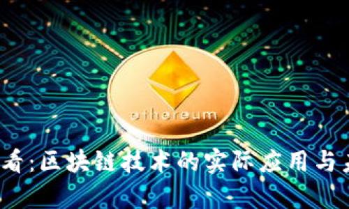 2025必看：区块链技术的实际应用与未来前景