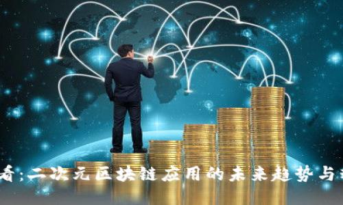 2025必看：二次元区块链应用的未来趋势与精彩案例