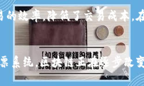 区块链的主要特点主要包括去中心化、透明性、安全性和不可篡改性等。以下是对这些特点的详细解释：

1. 去中心化
区块链的去中心化特性意味着数据分散存储在多个节点上，而不是集中在一个中心化的服务器。这种模式降低了单点故障的风险，提高了系统的可靠性和效率。此外，去中心化还意味着没有单一的控制方，这使得用户在进行交易时可以避免中介机构的干预，提高了交易的自信度。

2. 透明性
区块链技术的另一个显著特点是透明性。所有的交易记录都被公开记录在区块链上，任何人都可以对其进行验证。这种透明性不仅增加了交易的信任度，也降低了欺诈行为的发生。在一些应用场景中，比如供应链管理和金融交易，透明性可以帮助所有参与方实时跟踪整个流程，提高了运营效率。

3. 安全性
安全性是区块链的核心特征之一。通过使用加密技术，区块链可以有效保护数据和交易不被未授权访问与修改。每个区块包含前一个区块的哈希值，这确保了区块链的链条结构防止被篡改。如果黑客试图改动某个区块的信息，不仅该区块会被更改，其后续所有区块也会因为哈希值的不同而失效，从而保护了整个链条的完整性。

4. 不可篡改性
区块链一旦被写入数据，就无法被更改或删除，这意味该数据具有高度的永续性和可靠性。不可篡改性有助于确保历史记录的真实性，这在金融、法律和其他需要保留合规记录的行业中尤为重要，能够促进双方在合同和交易中更高的信任度。

5. 可编程性
随着智能合约的引入，区块链的可编程性也成为其重要特征之一。智能合约是一种自动执行的合约，一旦满足某个条件，合约便会自动实现预定的条款。这种自动化的特征不仅减少了人为操作的风险，还提高了交易的效率，降低了交易成本。在各种领域，如金融、房地产与法律行业，智能合约都展示了其广泛的应用前景。

6. 结论
通过以上各个特点，我们可以看到区块链技术为现代社会带来的深远影响。正是由于去中心化、透明性、安全性及不可篡改性，区块链在各个行业中的应用都愈加广泛。从金融支付到供应链管理，再到健康记录和投票系统，区块链正在逐步改变我们传统的商业模式和生活方式。随之而来的还有更多的挑战，比如可扩展性、能源消耗和治理结构等问题亟待解决。因此，未来的发展方向必然会更加注重技术创新与价值创造的平衡，以实现真正的可持续发展。