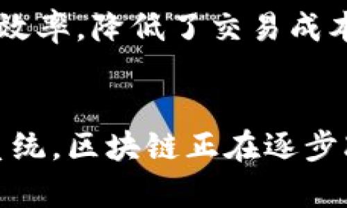 区块链的主要特点主要包括去中心化、透明性、安全性和不可篡改性等。以下是对这些特点的详细解释：

1. 去中心化
区块链的去中心化特性意味着数据分散存储在多个节点上，而不是集中在一个中心化的服务器。这种模式降低了单点故障的风险，提高了系统的可靠性和效率。此外，去中心化还意味着没有单一的控制方，这使得用户在进行交易时可以避免中介机构的干预，提高了交易的自信度。

2. 透明性
区块链技术的另一个显著特点是透明性。所有的交易记录都被公开记录在区块链上，任何人都可以对其进行验证。这种透明性不仅增加了交易的信任度，也降低了欺诈行为的发生。在一些应用场景中，比如供应链管理和金融交易，透明性可以帮助所有参与方实时跟踪整个流程，提高了运营效率。

3. 安全性
安全性是区块链的核心特征之一。通过使用加密技术，区块链可以有效保护数据和交易不被未授权访问与修改。每个区块包含前一个区块的哈希值，这确保了区块链的链条结构防止被篡改。如果黑客试图改动某个区块的信息，不仅该区块会被更改，其后续所有区块也会因为哈希值的不同而失效，从而保护了整个链条的完整性。

4. 不可篡改性
区块链一旦被写入数据，就无法被更改或删除，这意味该数据具有高度的永续性和可靠性。不可篡改性有助于确保历史记录的真实性，这在金融、法律和其他需要保留合规记录的行业中尤为重要，能够促进双方在合同和交易中更高的信任度。

5. 可编程性
随着智能合约的引入，区块链的可编程性也成为其重要特征之一。智能合约是一种自动执行的合约，一旦满足某个条件，合约便会自动实现预定的条款。这种自动化的特征不仅减少了人为操作的风险，还提高了交易的效率，降低了交易成本。在各种领域，如金融、房地产与法律行业，智能合约都展示了其广泛的应用前景。

6. 结论
通过以上各个特点，我们可以看到区块链技术为现代社会带来的深远影响。正是由于去中心化、透明性、安全性及不可篡改性，区块链在各个行业中的应用都愈加广泛。从金融支付到供应链管理，再到健康记录和投票系统，区块链正在逐步改变我们传统的商业模式和生活方式。随之而来的还有更多的挑战，比如可扩展性、能源消耗和治理结构等问题亟待解决。因此，未来的发展方向必然会更加注重技术创新与价值创造的平衡，以实现真正的可持续发展。