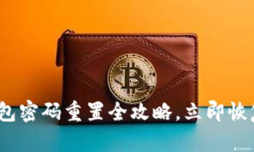 2025必看：TP钱包密码重置全攻略，立即恢复您的数字资产！