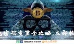 2025必看：TP钱包密码重置全攻略，立即恢复您的