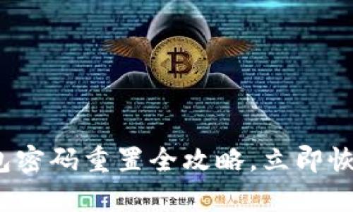2025必看：TP钱包密码重置全攻略，立即恢复您的数字资产！