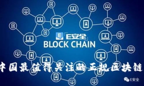 2023年中国最值得关注的正规区块链平台推荐