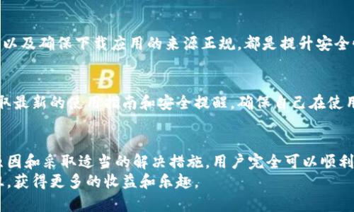 t为什么TP钱包无法转账？解决方案与原因分析/t
TP钱包, 转账失败, 数字货币, 钱包使用/guanjianci

引言
在数字货币快速发展的今天，TP钱包作为一种流行的数字资产管理工具，受到许多加密货币爱好者的喜爱。然而，用户在使用TP钱包时，偶尔会遇到无法转账的情况。这一问题不仅给交易带来了不便，更让用户感到困惑。
那么，是什么原因导致TP钱包无法转账呢？在本文中，我们将深入探讨这个话题，同时提供一些解决方案，帮助用户顺利完成转账操作。

一、TP钱包无法转账的常见原因
用户在使用TP钱包时，转账失败的原因可以有很多，以下是几种典型的情况：

1. 网络问题
网络连接不稳定是导致TP钱包无法转账的一个常见原因。如果您的网络速度较慢或者频繁断线，可能会导致交易请求未能成功发送。因此，建议用户在进行转账时，确保连接的是一个稳定、速度较快的网络。

2. 钱包余额不足
显而易见，钱包余额不足是无法完成转账的重要原因之一。在进行任何交易之前，务必检查钱包中是否有足够的资金来覆盖所需的转账金额及手续费。如果资金不足，系统自然无法处理该交易。

3. 手续费设置问题
在区块链交易中，每一笔转账通常需要支付一定的手续费。如果您设置的手续费过低，可能会导致矿工不愿意处理您的交易。尤其在网络拥堵时，手续费的设置显得尤为重要。因此，用户需要根据当前网络的状况，合理设置手续费。

4. 合约问题
对于某些代币，可能存在特定的智能合约限制，导致无法进行转账。例如，一些代币可能设置了转账的最低额度或者特定的锁仓期。在这种情况下，用户需要了解相关代币的合约条款，以避免交易失败。

5. 钱包软件故障
TP钱包作为一款软件工具，也可能遇到Bug或故障，尤其是在版本更新或迭代过程中。如果您怀疑是软件本身的问题，可以尝试重新启动钱包应用，或检查是否有最新的更新版本待安装。

6. 安全设置问题
用户的安全设置，如双重身份验证、指纹识别等，虽然为钱包增加了安全性，但有时也可能使转账变得复杂。如果您在进行转账时未能通过安全验证，系统将拒绝交易请求。

二、解决TP钱包无法转账的方案
面对上述各种可能导致TP钱包无法转账的问题，用户可以采取以下措施进行解决：

1. 检查网络连接
首先，查看您当前的网络状况。如果发现网络信号较弱，建议切换到更稳定的Wi-Fi网络，或者尝试重新连接网络。另外，避免在网络高峰期进行转账，以提高成功率。

2. 确认钱包余额
在进行任何转账之前，务必确认您的钱包余额是否足够。如果余额不足，请及时充值或调整转账金额。同时，了解当前的手续费标准，以免因手续费不足而导致交易失败。

3. 调整手续费设置
适当提高手续费可以增加交易被处理的优先级。通常，您可以在转账时手动设置手续费，或者选择系统推荐的默认选项。若网络拥堵，建议适当提高手续费，以便尽快完成转账。

4. 阅读合约条款
在交易前，建议用户学习相关代币的智能合约条款，以确保自己知晓所有限制和要求。这可以有效避免因合约限制而导致的交易失败。

5. 更新或重装钱包应用
如果怀疑是钱包自身的问题，检查是否有可用的更新，如果有，及时进行更新。另外，若问题依旧存在，考虑卸载并重新安装TP钱包应用，以解决潜在的故障。

6. 检查安全设置
如果您的钱包开启了双重身份验证等安全措施，请确保在转账时完成相应的安全验证步骤。此外，熟悉TP钱包的安全设置规则，可以避免在进行交易时遇到不必要的障碍。

三、使用TP钱包的最佳实践
为了更好地使用TP钱包，并减少转账失败的情况，用户可以遵循以下最佳实践：

1. 定期检查余额和市场情况
定期检查您的钱包余额，以及市场的动态情况，有助于您及时调整转账计划。这可以有效减少因为市场波动导致的资金不足问题。

2. 保留交易记录
在进行每一笔交易时，建议用户保留相应的交易记录。这样不仅便于日后的查询，也有助于在出现问题时及时与客服沟通。

3. 加强安全意识
数字货币与网络安全息息相关，提高安全意识是使用TP钱包的前提。定期更换密码，开启双重验证，以及确保下载应用的来源正规，都是提升安全性的有效手段。

4. 持续学习和关注
随着数字货币的不断发展，钱包的使用和维护也在不断更新。建议用户关注TP钱包的官方渠道，获取最新的使用指南和安全提醒，确保自己在使用过程中的操作得当。

结语
TP钱包作为数字资产的管理工具，虽然在使用过程中可能出现转账失败的情况，但通过了解相关原因和采取适当的解决措施，用户完全可以顺利完成各类交易。此外，保持对钱包使用的关注与学习，将有助于用户更有效地管理自己的数字资产。
希望本文帮助到您理解TP钱包无法转账的原因以及解决方案，愿您在加密货币的世界中，畅行无阻，获得更多的收益和乐趣。
