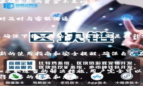 t为什么TP钱包无法转账？解决方案与原因分析/t
TP钱包, 转账失败, 数字货币, 钱包使用/guanjianci

引言
在数字货币快速发展的今天，TP钱包作为一种流行的数字资产管理工具，受到许多加密货币爱好者的喜爱。然而，用户在使用TP钱包时，偶尔会遇到无法转账的情况。这一问题不仅给交易带来了不便，更让用户感到困惑。
那么，是什么原因导致TP钱包无法转账呢？在本文中，我们将深入探讨这个话题，同时提供一些解决方案，帮助用户顺利完成转账操作。

一、TP钱包无法转账的常见原因
用户在使用TP钱包时，转账失败的原因可以有很多，以下是几种典型的情况：

1. 网络问题
网络连接不稳定是导致TP钱包无法转账的一个常见原因。如果您的网络速度较慢或者频繁断线，可能会导致交易请求未能成功发送。因此，建议用户在进行转账时，确保连接的是一个稳定、速度较快的网络。

2. 钱包余额不足
显而易见，钱包余额不足是无法完成转账的重要原因之一。在进行任何交易之前，务必检查钱包中是否有足够的资金来覆盖所需的转账金额及手续费。如果资金不足，系统自然无法处理该交易。

3. 手续费设置问题
在区块链交易中，每一笔转账通常需要支付一定的手续费。如果您设置的手续费过低，可能会导致矿工不愿意处理您的交易。尤其在网络拥堵时，手续费的设置显得尤为重要。因此，用户需要根据当前网络的状况，合理设置手续费。

4. 合约问题
对于某些代币，可能存在特定的智能合约限制，导致无法进行转账。例如，一些代币可能设置了转账的最低额度或者特定的锁仓期。在这种情况下，用户需要了解相关代币的合约条款，以避免交易失败。

5. 钱包软件故障
TP钱包作为一款软件工具，也可能遇到Bug或故障，尤其是在版本更新或迭代过程中。如果您怀疑是软件本身的问题，可以尝试重新启动钱包应用，或检查是否有最新的更新版本待安装。

6. 安全设置问题
用户的安全设置，如双重身份验证、指纹识别等，虽然为钱包增加了安全性，但有时也可能使转账变得复杂。如果您在进行转账时未能通过安全验证，系统将拒绝交易请求。

二、解决TP钱包无法转账的方案
面对上述各种可能导致TP钱包无法转账的问题，用户可以采取以下措施进行解决：

1. 检查网络连接
首先，查看您当前的网络状况。如果发现网络信号较弱，建议切换到更稳定的Wi-Fi网络，或者尝试重新连接网络。另外，避免在网络高峰期进行转账，以提高成功率。

2. 确认钱包余额
在进行任何转账之前，务必确认您的钱包余额是否足够。如果余额不足，请及时充值或调整转账金额。同时，了解当前的手续费标准，以免因手续费不足而导致交易失败。

3. 调整手续费设置
适当提高手续费可以增加交易被处理的优先级。通常，您可以在转账时手动设置手续费，或者选择系统推荐的默认选项。若网络拥堵，建议适当提高手续费，以便尽快完成转账。

4. 阅读合约条款
在交易前，建议用户学习相关代币的智能合约条款，以确保自己知晓所有限制和要求。这可以有效避免因合约限制而导致的交易失败。

5. 更新或重装钱包应用
如果怀疑是钱包自身的问题，检查是否有可用的更新，如果有，及时进行更新。另外，若问题依旧存在，考虑卸载并重新安装TP钱包应用，以解决潜在的故障。

6. 检查安全设置
如果您的钱包开启了双重身份验证等安全措施，请确保在转账时完成相应的安全验证步骤。此外，熟悉TP钱包的安全设置规则，可以避免在进行交易时遇到不必要的障碍。

三、使用TP钱包的最佳实践
为了更好地使用TP钱包，并减少转账失败的情况，用户可以遵循以下最佳实践：

1. 定期检查余额和市场情况
定期检查您的钱包余额，以及市场的动态情况，有助于您及时调整转账计划。这可以有效减少因为市场波动导致的资金不足问题。

2. 保留交易记录
在进行每一笔交易时，建议用户保留相应的交易记录。这样不仅便于日后的查询，也有助于在出现问题时及时与客服沟通。

3. 加强安全意识
数字货币与网络安全息息相关，提高安全意识是使用TP钱包的前提。定期更换密码，开启双重验证，以及确保下载应用的来源正规，都是提升安全性的有效手段。

4. 持续学习和关注
随着数字货币的不断发展，钱包的使用和维护也在不断更新。建议用户关注TP钱包的官方渠道，获取最新的使用指南和安全提醒，确保自己在使用过程中的操作得当。

结语
TP钱包作为数字资产的管理工具，虽然在使用过程中可能出现转账失败的情况，但通过了解相关原因和采取适当的解决措施，用户完全可以顺利完成各类交易。此外，保持对钱包使用的关注与学习，将有助于用户更有效地管理自己的数字资产。
希望本文帮助到您理解TP钱包无法转账的原因以及解决方案，愿您在加密货币的世界中，畅行无阻，获得更多的收益和乐趣。