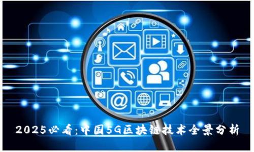 2025必看：中国5G区块链技术全景分析