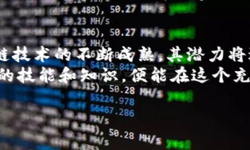 区块链技术作为近年来最受关注的技术之一，正在不断地改变许多行业的运作方式。区块链不仅仅是一种技术，它还影响着诸如金融、供应链管理、医疗保健、数字身份等多个领域。在计算机领域，区块链的工作内容涉及多个方面，本文将详细探讨这些内容。

区块链基础知识
在深入讨论具体的工作内容之前，首先要理解区块链的基本概念。区块链是一个分布式账本技术，它允许信息在网络上的多个节点中安全、透明和去中心化地存储。每个“区块”包含了一些交易数据，并且通过加密技术与前一个区块链接，从而形成一个“链”。这种结构使得数据几乎无法篡改，增强了信任。

区块链开发
区块链开发是一个广泛且复杂的领域，涉及不同的工作内容和技术。开发人员需要了解智能合约、去中心化应用（DApps）、共识算法等多方面的知识。
智能合约是区块链技术的一项重要应用，它是自动执行合约条款的代码。在开发智能合约时，程序员需要使用像Solidity这样特定的编程语言。他们需要确保智能合约的代码逻辑正确，因为一旦部署在区块链上，任何漏洞都可能被恶意用户利用。
此外，区块链开发人员也需要构建去中心化应用（DApps），这类应用程序运行在区块链网络上，不依赖于任何中心服务器。DApp的开发通常涉及前端和后端的兼容设计，以及与区块链网络的交互，确保用户可以顺利访问和使用该应用。

区块链安全
随着区块链技术的不断发展，安全性问题也越来越受到重视。区块链安全专业人员负责确保区块链协议和应用的安全性，对潜在的攻击和漏洞进行评估和修复。
这些专业人员需要掌握大量的网络安全知识，包括加密技术、网络攻击防护、身份验证等。他们经常进行安全审计，测试区块链平台的代码，并进行渗透测试，以确保没有安全漏洞。
区块链网络的去中心化特性虽然增加了安全性，但也带来了新的挑战。因此，安全专家需要不断更新自己的知识和技能，以应对新出现的威胁。

区块链项目管理
实施区块链项目需要高效的项目管理。在这个过程中，项目经理需要协调开发人员、设计师和业务分析师等多个角色，以确保项目按时完成并达到预期目标。
项目经理需具备良好的沟通能力，能够理解各个团队的需求，同时也要向高层管理人员报告项目的进展。此外，他们还需要评估项目风险，制定相应的应对策略，确保项目能够顺利进行。
许多区块链项目是基于敏捷开发方法进行的，因此项目经理需熟悉敏捷框架，能够灵活调配资源，以应对不断变化的需求和市场动态。

区块链数据分析
区块链技术的去中心化特性使得数据可以在多个节点中共享，这为数据分析提供了丰富的空间。数据分析师可以从区块链网络中提取各种有价值的信息，助力商业决策。
通过对区块数据的分析，分析师可以发现交易模式、用户行为和网络健康状况等关键信息。此外，他们还可以利用这些数据来预测市场趋势，为企业制定战略提供决策支持。
数据分析人员通常使用大数据技术和工具，例如Hadoop、Spark等，来处理和分析海量的区块链数据。这需要他们具备扎实的统计学基础和熟练的数据处理能力。

区块链法律与合规性
随着区块链技术的普及，各国对其法律法规的研究与制定也在不断推进。法律与合规性专家需要了解区块链的基本原理和应用，评估其在金融、数据隐私等领域的合规风险。
这些专家常常参与制定企业的合规政策，帮助企业在快速发展的区块链环境中，理解和遵守相关法律法规。随着区块链技术的发展，合规性专家还需密切关注各国政策的变化，及时调整公司的合规措施。

区块链教育与培训
随着区块链技术的广泛应用，市场对相关人才的需求也在增加。因此，区块链培训师和讲师的工作内容变得越来越重要。他们需要设计课程和培训材料，以向学生和企业培训有关区块链的基础知识和技术技能。
这些培训通常包括在线课程、面对面的讲座以及现场研讨会，培训师需具备专业的知识和优秀的讲解能力。此外，他们还需不断更新自己的知识，以确保培训内容与行业发展同步。

结论
综上所述，计算机区块链工作内容涵盖了多个方面，从开发、数据分析、安全到项目管理和合规性，构成了一个完整的生态系统。随着区块链技术的不断成熟，其潜力将进一步被挖掘，未来行业对专业人才的需求只会持续增长。
对于有兴趣进入这一领域的人士来说，不断学习和实践将是提升自我的最佳途径。无论是开发者、安全专家还是项目经理，只要掌握必要的技能和知识，便能在这个充满机遇的领域中找到自己的位置。

gua区块链, 开发, 数据分析, 安全/gua