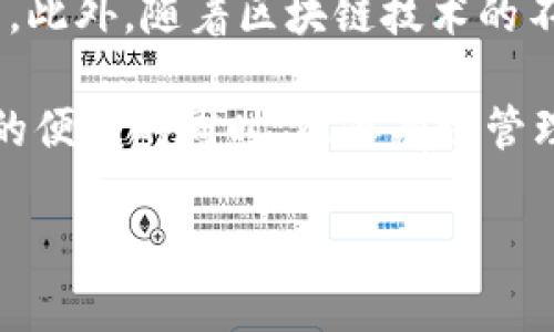 关于TP钱包中TRX的消耗总数，由于数据不断变化，且与用户的交易活动、链上操作有关，因此无法提供一个固定的数字。不过，可以提供一些关于TRX和TP钱包的相关信息，以及如何查看和监控TRX的消耗情况。

什么是TP钱包？
TP钱包是一款支持多种数字货币存储和管理的移动钱包，尤其是对TRON生态系统的支持上非常出色。用户可以通过TP钱包进行TRX的存储、转账和交易，操作非常便利。此外，TP钱包还为用户提供了去中心化应用（DApp）访问的功能，使得用户能够更方便地使用各种基于TRON的服务和产品。

TRX的消耗原因
在TP钱包中，TRX的消耗主要来源于以下几个方面：
ul
    listrong转账费用：/strong每次进行TRX转账时，用户需要支付一定的手续费。这是网络运作的必要部分，用于激励矿工处理您的交易。/li
    listrongDApp使用费：/strong在使用TRON链上的去中心化应用程序时，有些应用可能要求具有一定的TRX作为使用费。这种费用可用于执行智能合约或参与DApp内的游戏、交易等。/li
    listrongStaking奖励：/strong对于一些用户来说，他们可能会选择将TRX参与质押（Staking），虽然这并不会消耗TRX，但相应的网络费用和参与条件可能会导致TRX的流出。/li
/ul

如何查看TRX消耗情况？
用户可以通过TP钱包的交易记录功能，方便地查看自己每笔TRX的消耗情况。具体步骤如下：
ol
    li打开TP钱包应用程序，登入您的帐户。/li
    li在主界面找到账户余额，并点击进入TRX余额卡片。/li
    li在TRX余额页面，您可以找到“交易记录”选项，点击进入。/li
    li在交易记录中，可以查看所有与TRX相关的交易信息，包括转账时间、金额、手续费等。/li
/ol

如何降低TRX消耗？
如果您希望降低TRC的消耗，以下几点建议或许对您有所帮助：
ul
    listrong选择低负荷时段交易：/strong在网络负荷较低的时段进行TRX交易，可能会减少所需支付的手续费。/li
    listrong使用高效的DApp：/strong尽量选择那些交易费用较低或者提供免费服务的去中心化应用。/li
    listrong定期检查更新：/strong使用TP钱包时，定期检查钱包版本更新，有些更新可能会交易处理，提高效率。/li
/ul

TRX的未来趋势
TRON及其原生币TRX在近年来不断发展壮大，越来越多的企业和开发者开始加入这个生态系统。随着越来越多的DApp上线，TRX的使用频率也在逐渐上升。此外，随着区块链技术的不断进步，未来我们可能会看到TRX的应用场景将更加广泛，进一步提升用户体验。不过，在参与这些应用时，用户也需理性判断和应对TRX可能带来的消耗。

总结来说，TP钱包为用户提供了便捷的TRX管理和消耗查看功能，而用户在使用的过程中也需密切关注自己的TRX使用情况，以确保在享受数字货币带来的便利的同时，能够有效管理自己的资产。通过合理制定转账和消费策略，用户不仅能在活跃的TRON生态系统中获得收益，还能减少不必要的TRX消耗。

以上内容是关于TP钱包中TRX消耗的总览，希望能为您带来一些帮助。如有更多问题，欢迎随时咨询！