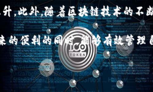 关于TP钱包中TRX的消耗总数，由于数据不断变化，且与用户的交易活动、链上操作有关，因此无法提供一个固定的数字。不过，可以提供一些关于TRX和TP钱包的相关信息，以及如何查看和监控TRX的消耗情况。

什么是TP钱包？
TP钱包是一款支持多种数字货币存储和管理的移动钱包，尤其是对TRON生态系统的支持上非常出色。用户可以通过TP钱包进行TRX的存储、转账和交易，操作非常便利。此外，TP钱包还为用户提供了去中心化应用（DApp）访问的功能，使得用户能够更方便地使用各种基于TRON的服务和产品。

TRX的消耗原因
在TP钱包中，TRX的消耗主要来源于以下几个方面：
ul
    listrong转账费用：/strong每次进行TRX转账时，用户需要支付一定的手续费。这是网络运作的必要部分，用于激励矿工处理您的交易。/li
    listrongDApp使用费：/strong在使用TRON链上的去中心化应用程序时，有些应用可能要求具有一定的TRX作为使用费。这种费用可用于执行智能合约或参与DApp内的游戏、交易等。/li
    listrongStaking奖励：/strong对于一些用户来说，他们可能会选择将TRX参与质押（Staking），虽然这并不会消耗TRX，但相应的网络费用和参与条件可能会导致TRX的流出。/li
/ul

如何查看TRX消耗情况？
用户可以通过TP钱包的交易记录功能，方便地查看自己每笔TRX的消耗情况。具体步骤如下：
ol
    li打开TP钱包应用程序，登入您的帐户。/li
    li在主界面找到账户余额，并点击进入TRX余额卡片。/li
    li在TRX余额页面，您可以找到“交易记录”选项，点击进入。/li
    li在交易记录中，可以查看所有与TRX相关的交易信息，包括转账时间、金额、手续费等。/li
/ol

如何降低TRX消耗？
如果您希望降低TRC的消耗，以下几点建议或许对您有所帮助：
ul
    listrong选择低负荷时段交易：/strong在网络负荷较低的时段进行TRX交易，可能会减少所需支付的手续费。/li
    listrong使用高效的DApp：/strong尽量选择那些交易费用较低或者提供免费服务的去中心化应用。/li
    listrong定期检查更新：/strong使用TP钱包时，定期检查钱包版本更新，有些更新可能会交易处理，提高效率。/li
/ul

TRX的未来趋势
TRON及其原生币TRX在近年来不断发展壮大，越来越多的企业和开发者开始加入这个生态系统。随着越来越多的DApp上线，TRX的使用频率也在逐渐上升。此外，随着区块链技术的不断进步，未来我们可能会看到TRX的应用场景将更加广泛，进一步提升用户体验。不过，在参与这些应用时，用户也需理性判断和应对TRX可能带来的消耗。

总结来说，TP钱包为用户提供了便捷的TRX管理和消耗查看功能，而用户在使用的过程中也需密切关注自己的TRX使用情况，以确保在享受数字货币带来的便利的同时，能够有效管理自己的资产。通过合理制定转账和消费策略，用户不仅能在活跃的TRON生态系统中获得收益，还能减少不必要的TRX消耗。

以上内容是关于TP钱包中TRX消耗的总览，希望能为您带来一些帮助。如有更多问题，欢迎随时咨询！