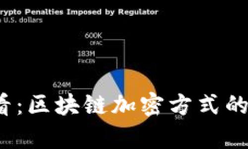 2025必看：区块链加密方式的全面解析