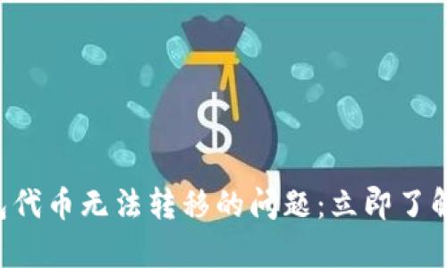如何解决TP钱包代币无法转移的问题：立即了解有效解决方案！